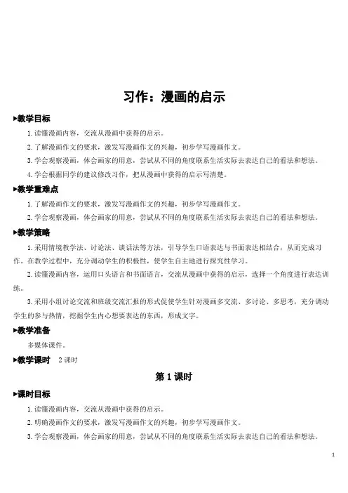 部编版五年级语文下册习作：漫画的启示教案含反思