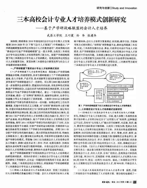 三本高校会计专业人才培养模式创新研究——基于产学研战略联盟的会计人才培养
