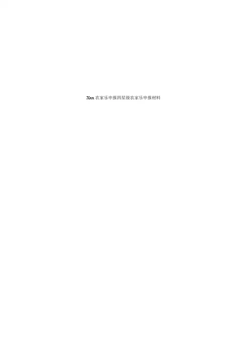 Xxx农家乐申报四星级农家乐申报材料