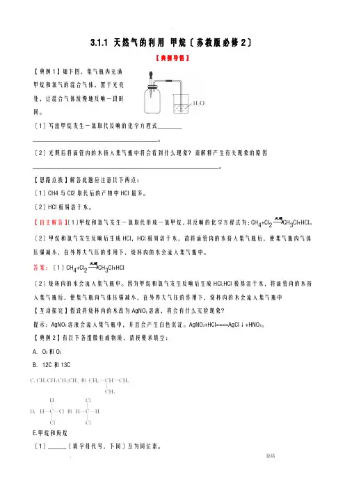 苏教版高中化学必修二3.1.1-天然气的利用-甲烷