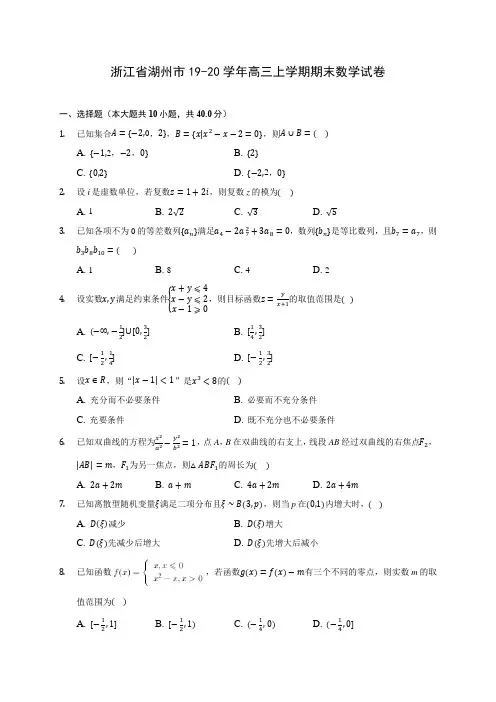 浙江省湖州市19-20学年高三上学期期末数学试卷 (有解析)