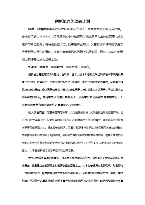 创新能力的培养计划