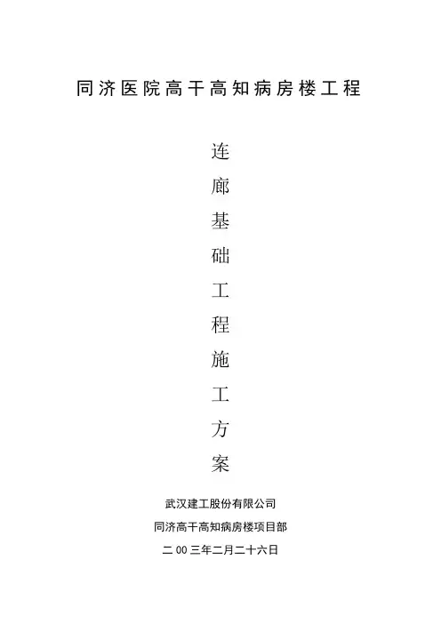 同济连廊基础施工方案