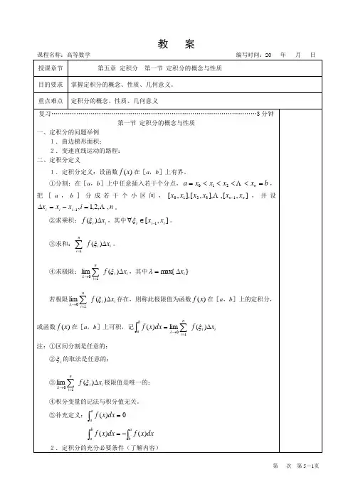 高等数学教案 第五章 定积分