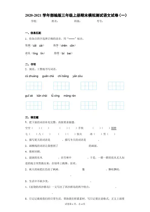 2020-2021学年部编版三年级上册期末模拟测试语文试卷(一)