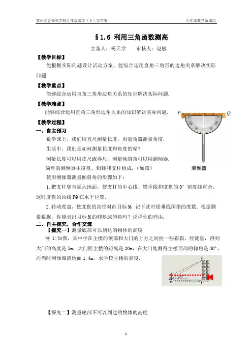 1.6利用三角函数测高