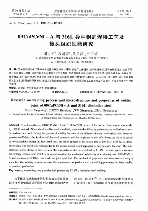 09CuPCrNi-A与316L异种钢的焊接工艺及接头组织性能研究