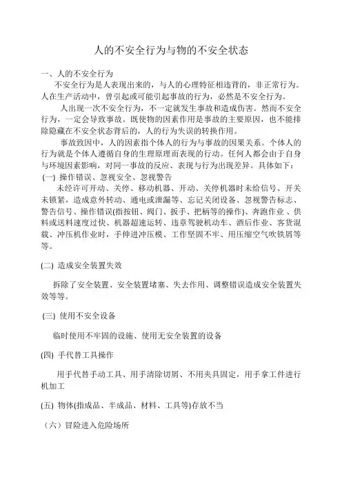 人的不安全行为与物的不安全状态
