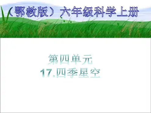 《四季星空》课件(2020年最新)