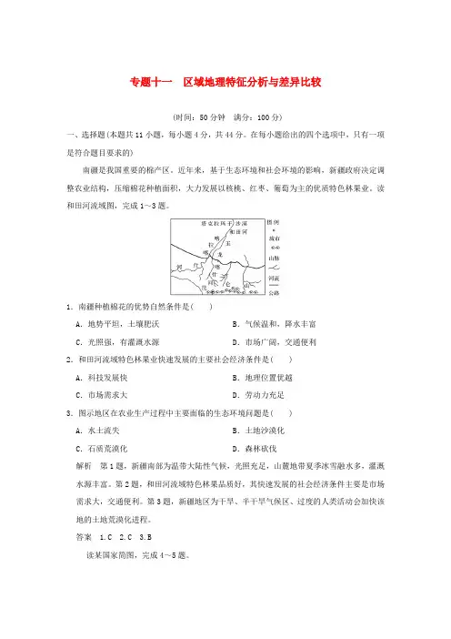 (全国通用)2017届高考地理二轮复习第二部分专题十一区域地理特征分析与差异比较提升练