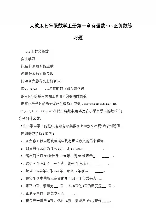 人教版七年级数学上册第一章有理数1.1.3正负数练习题