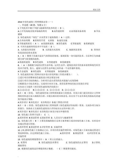绿色建筑工程师考题(带答案)