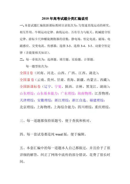 2010年全国各地高考物理试题分类汇编说明