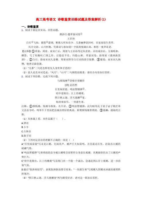高三高考语文 诗歌鉴赏训练试题及答案解析(1)