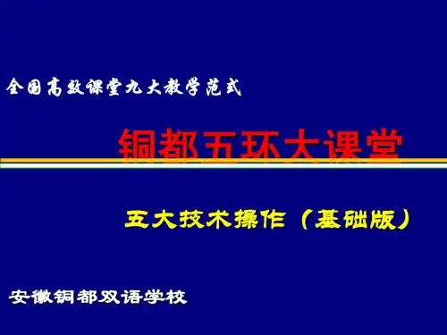 高效课堂五大技术·初级 - 复件