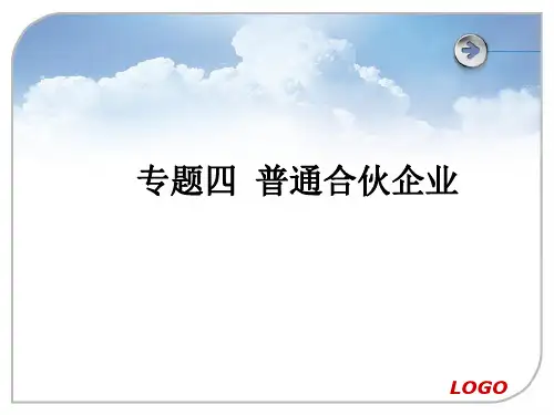 专题四-普通合伙企业