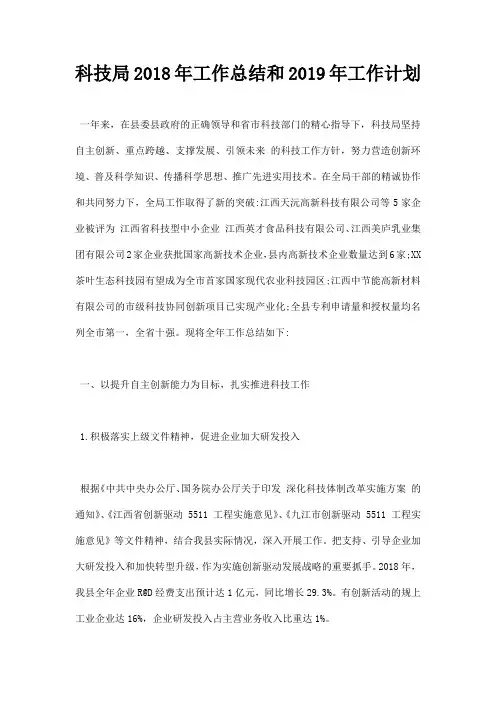 最新科技局2018年工作总结和2019年工作计划