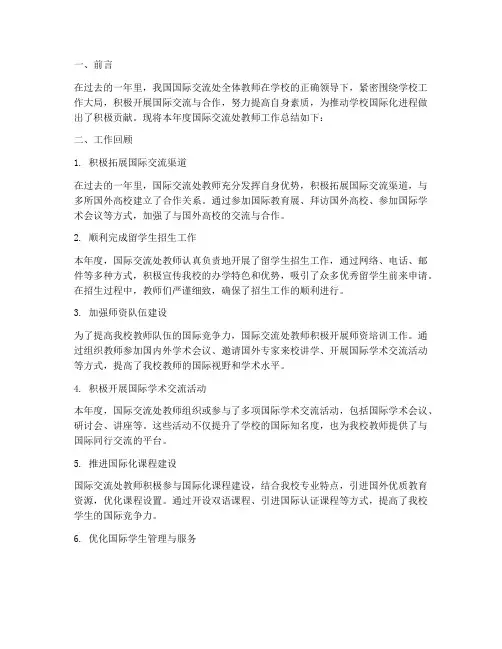 国际交流处教师工作总结