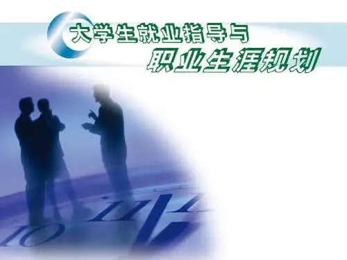大学生职业生涯规划