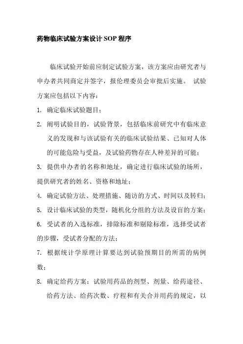 药物临床试验方案设计SOP程序