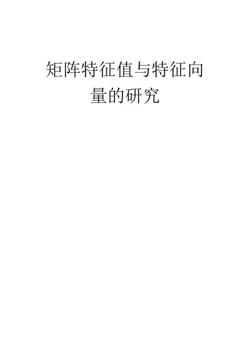 矩阵特征值和特征向量的研究