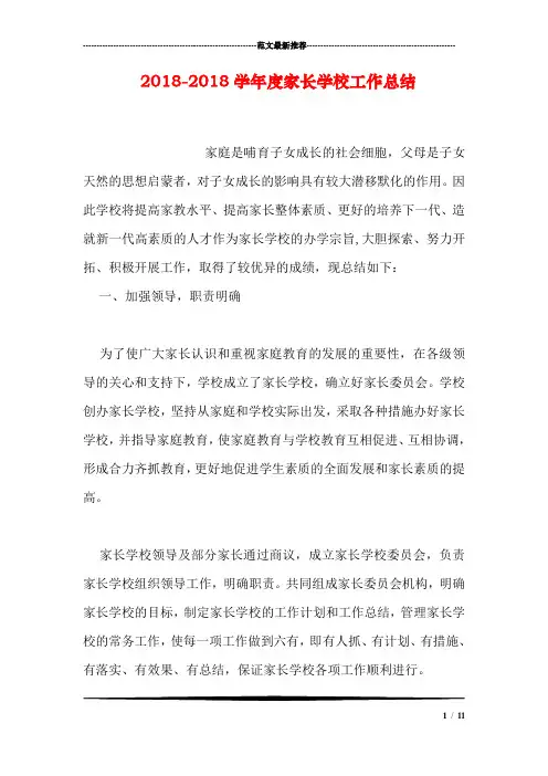 2018-2018学年度家长学校工作总结