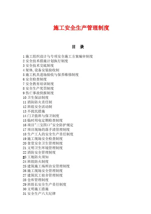 施工安全生产管理制度