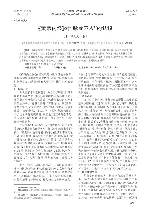 《黄帝内经》对脉症不应的认识