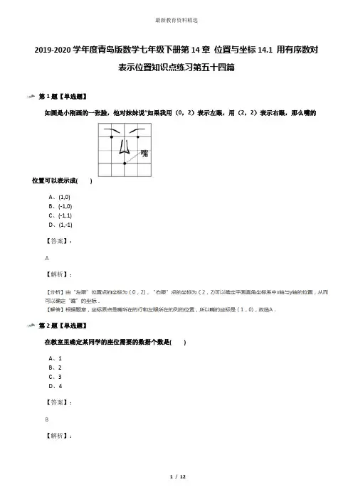 2019-2020学年度青岛版数学七年级下册第14章 位置与坐标14.1 用有序数对表示位置知识点练习第五十四篇