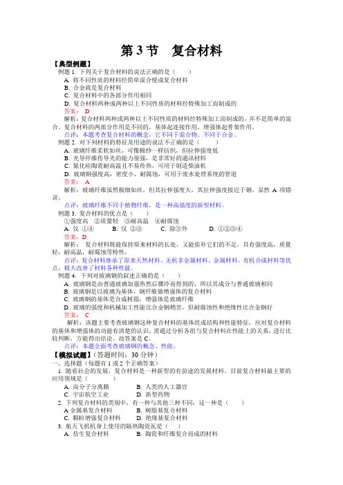 鲁科版化学必修1《复合材料》word教案