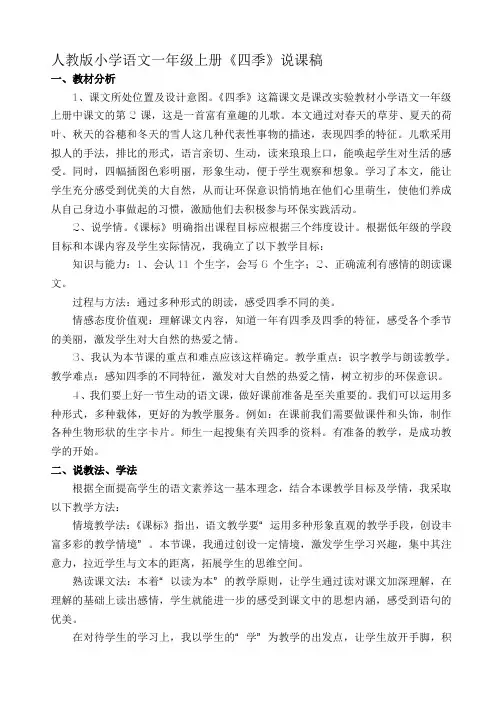 一年级语文《四季》说课稿