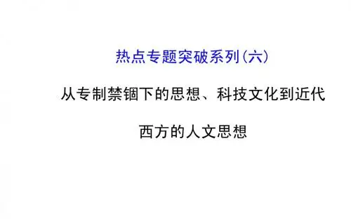 “全程复习方略”2015届高考历史教师用书配套课件:热点专题突破系列(6)