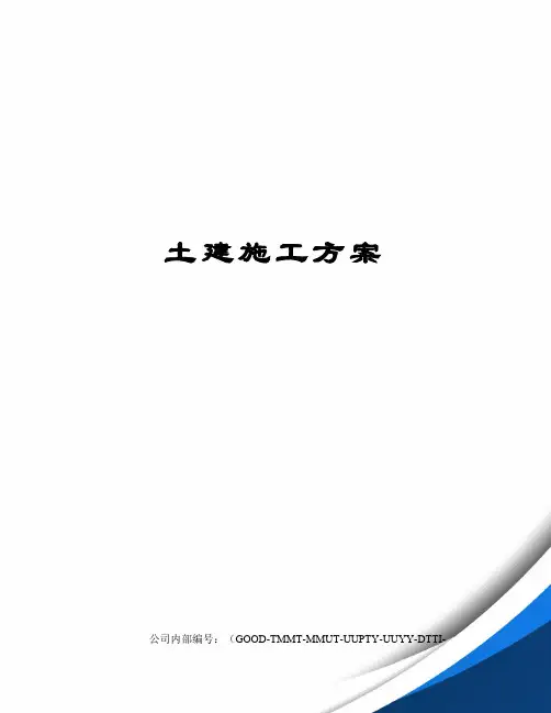土建施工方案
