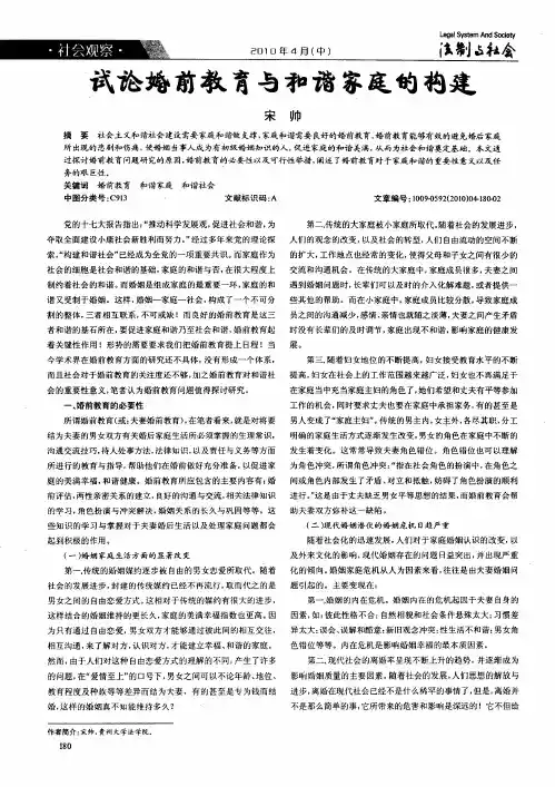 试论婚前教育与和谐家庭的构建