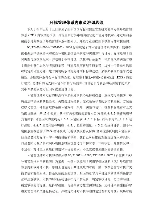 环境管理体系内审员培训总结