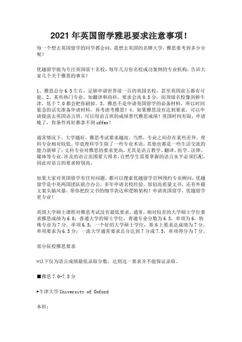 2021年英国留学雅思要求注意事项