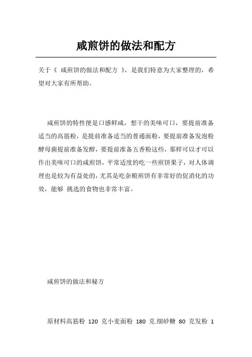 咸煎饼的做法和配方