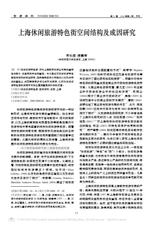 上海休闲旅游特色街空间结构及成因研究