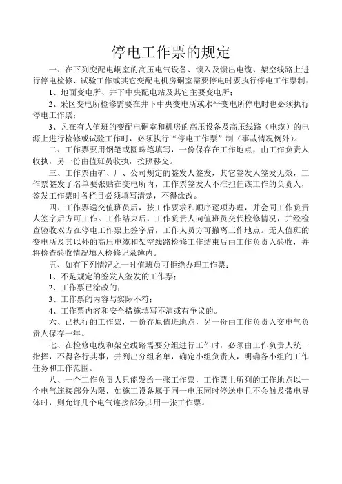停电工作票的规定