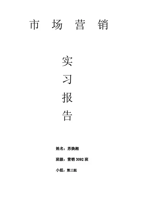 市场营销实习报告