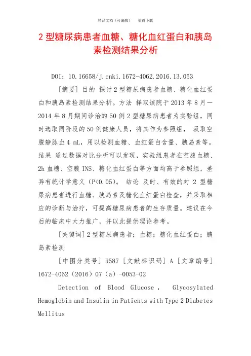 2型糖尿病患者血糖、糖化血红蛋白和胰岛素检测结果分析