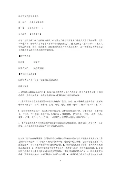 高中语文专题强化课程--古诗词鉴赏[1]