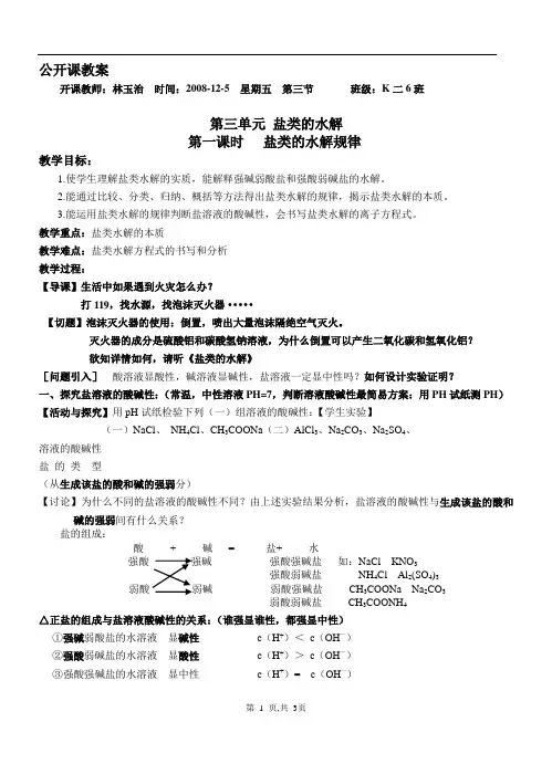 优质课教案：盐类的水解