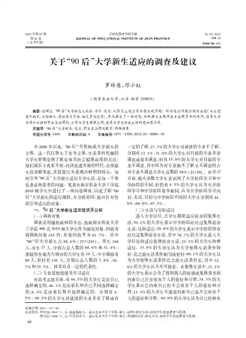 关于90后大学新生适应的调查及建议