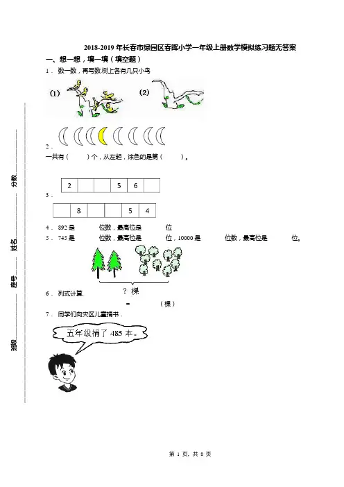 2018-2019年长春市绿园区春晖小学一年级上册数学模拟练习题无答案