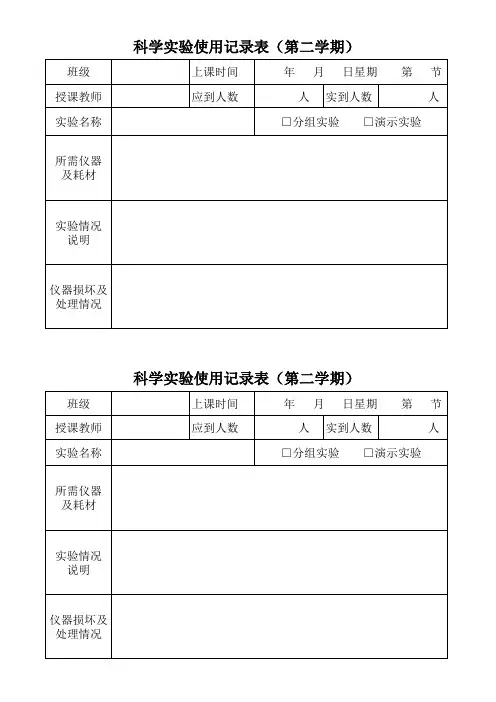 科学实验室1使用记录表(8份)
