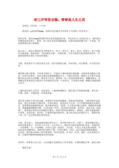 初三开学发言稿：青春是人生之花与初三开学班主任讲话汇编