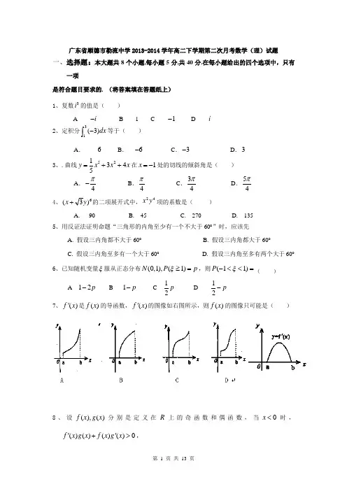 广东省顺德市勒流中学2013-2014学年高二下学期第二次月考数学(理)试题