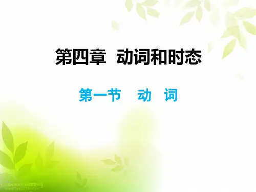 小升初英语第一节 动词