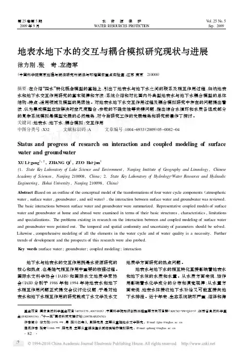 地表水地下水的交互与耦合模拟研究现状与进展